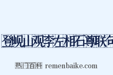登岘山观李左相石尊联句是什么意思的图片